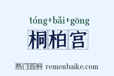 桐柏宫是什么意思的图片